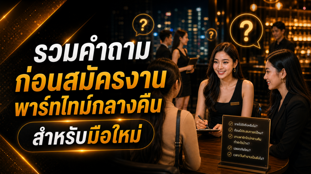 สมัครงานพาร์ทไทม์กลางคืน