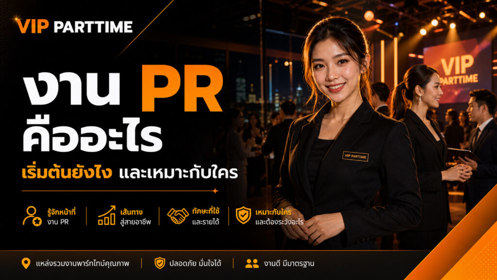 งาน PR