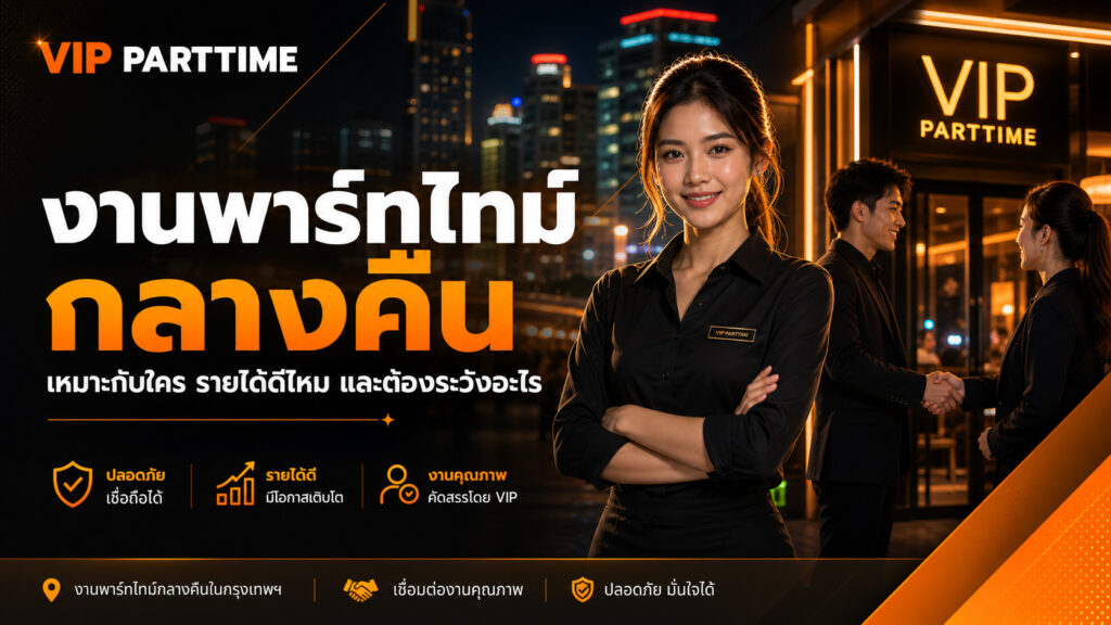 งานพาร์ทไทม์กลางคืน