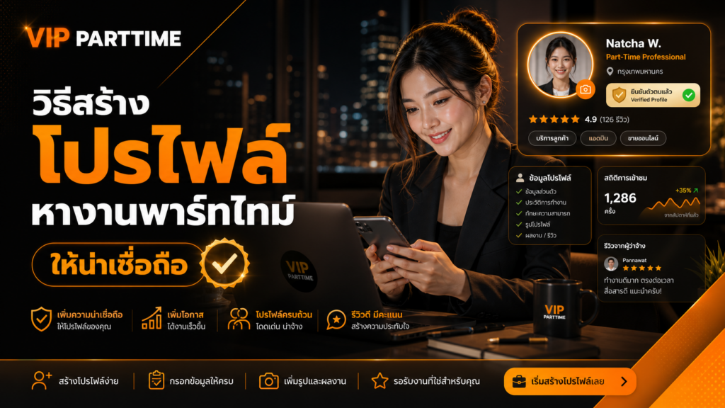 โปรไฟล์หางานพาร์ทไทม์